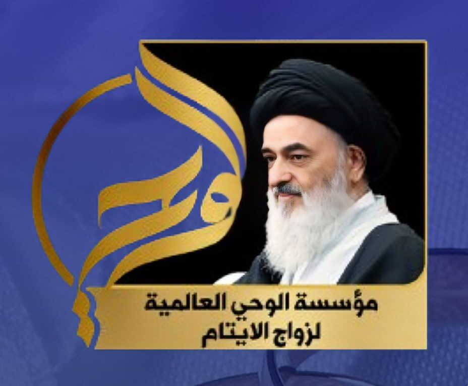 الصفحات الالكترونية لمؤسسة الوحي الثقافية العالمية لتزويج الأيتام