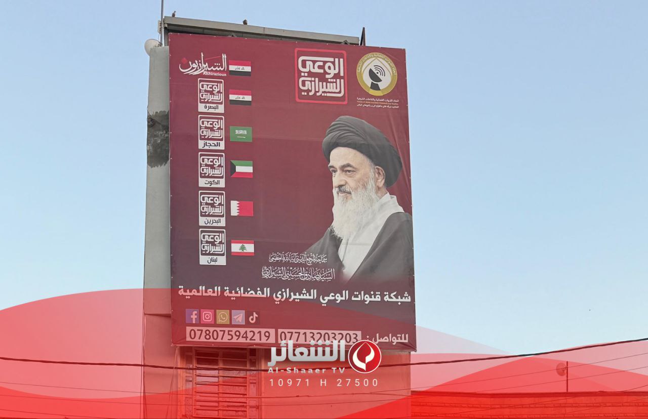 الشيخ مهدي معاش يزور مقر شبكة قنوات الوعي الشيرازي الفضائية