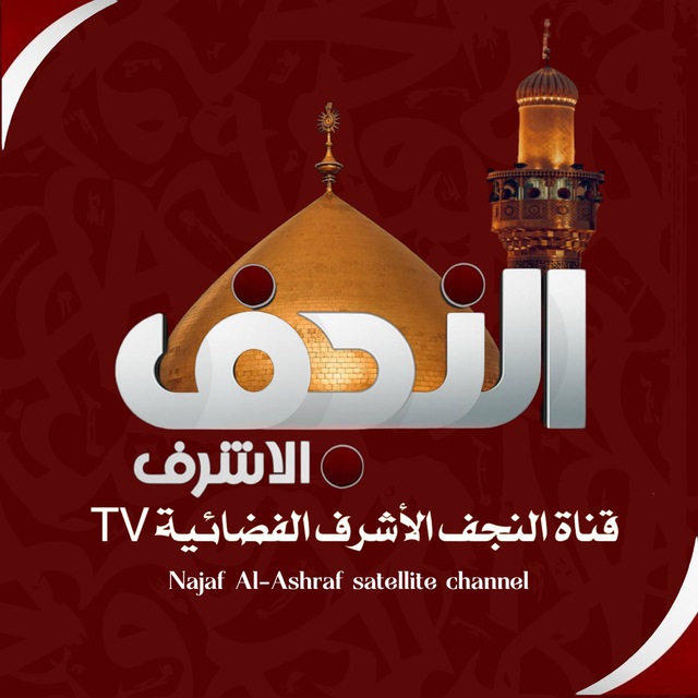 تردد قناة النجف الأشرف وصفحاتها الالكترونية