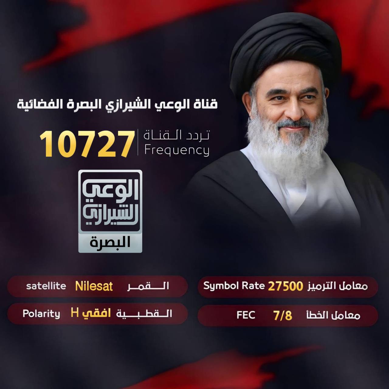 البث المباشر لقناة الوعي الشيرازي البصرة الفضائية