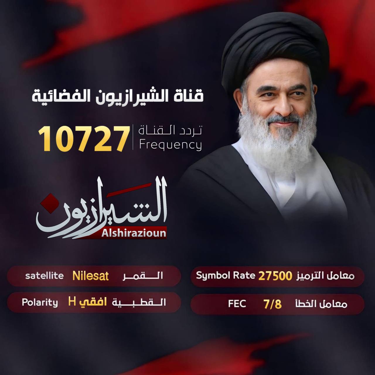 البث المباشر لقناة الشيرازيون الفضائية