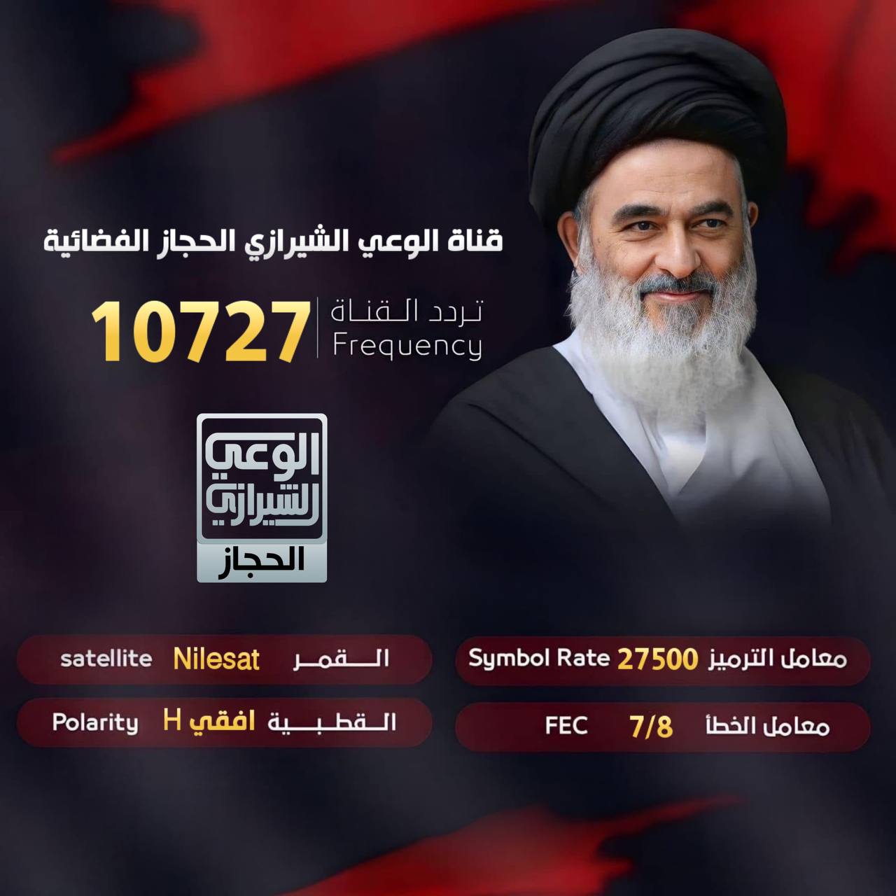 البث المباشر لقناة الوعي الشيرازي الحجاز الفضائية