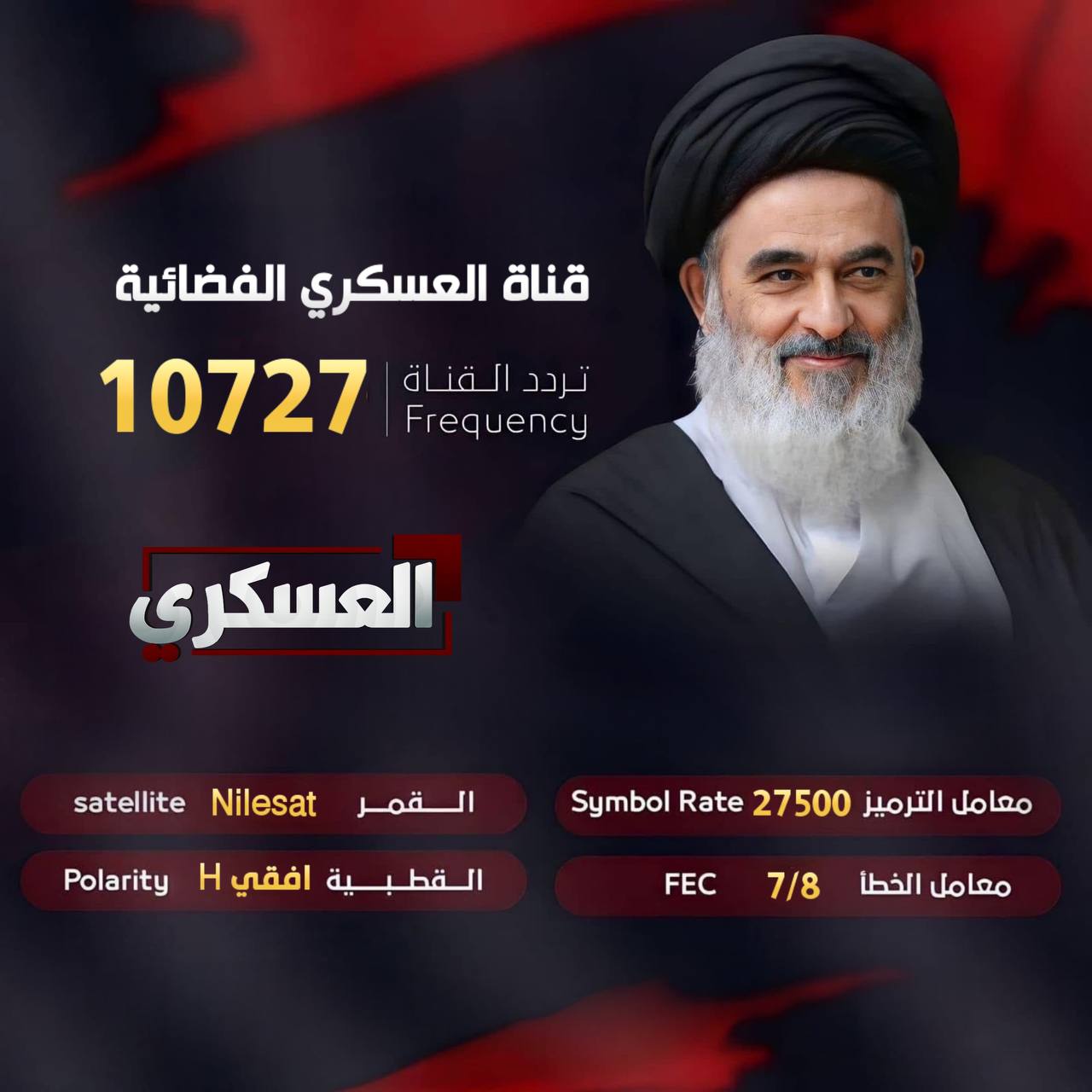 البث المباشر لقناة العسكري الفضائية