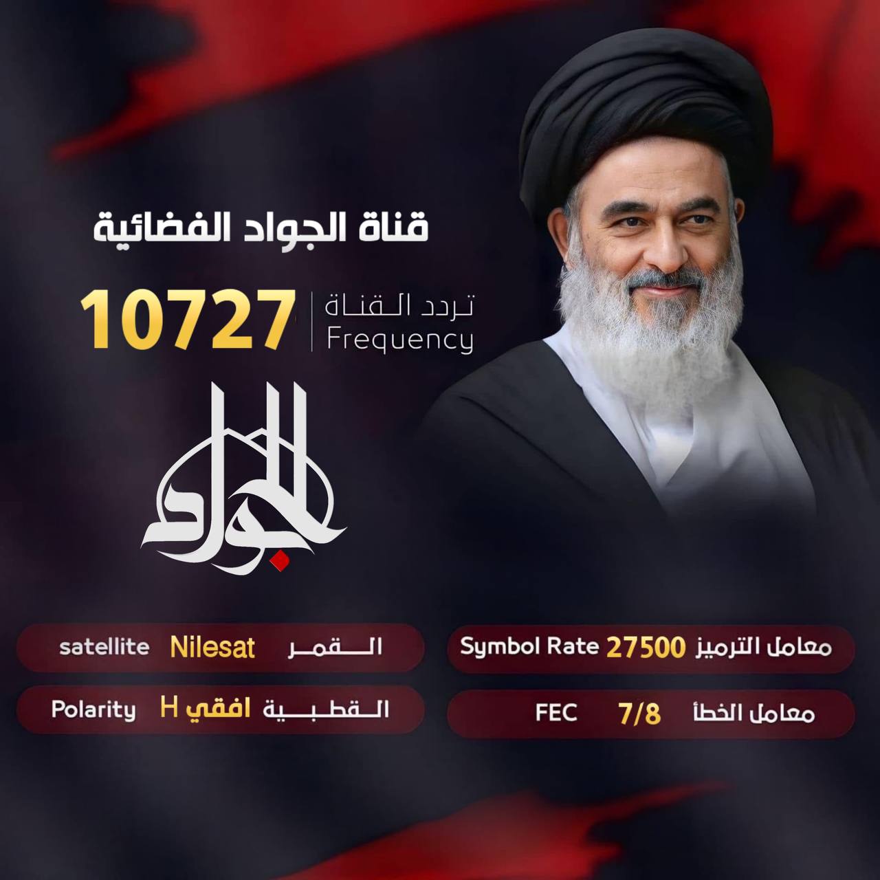 البث المباشر لقناة الجواد الفضائية