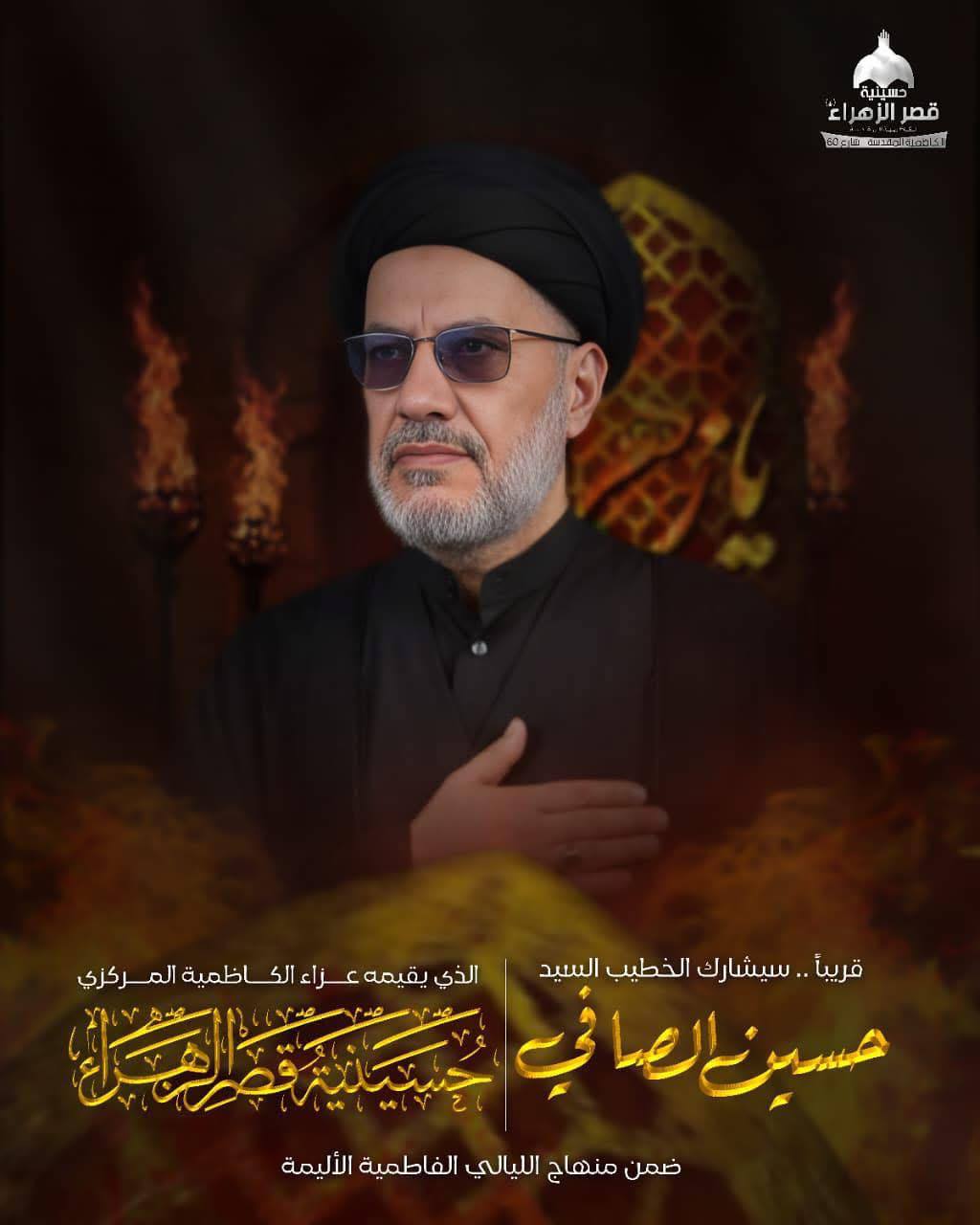 عزاء الكاظمية المركزي حسينية قصر الزهراء ع