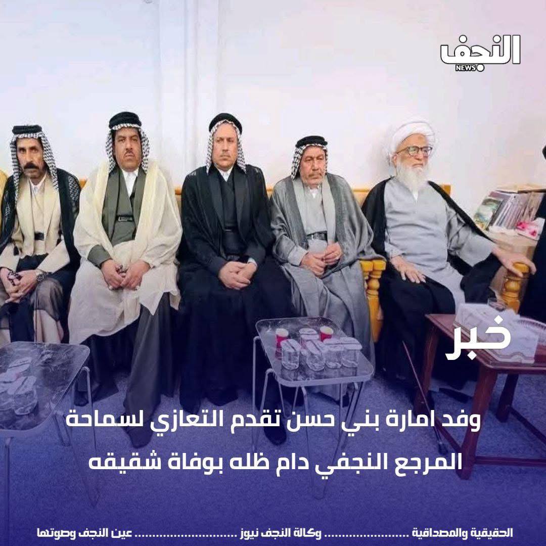 وفد امارة بني حسن تقدم التعازي لسماحة المرجع النجفي دام ظله بوفاة شقيقه