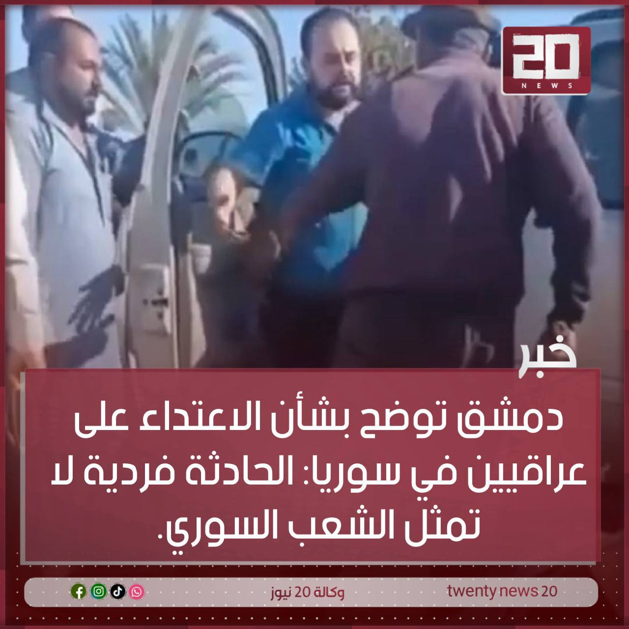 الحادثة فردية لا تمثل الشعب السوري.