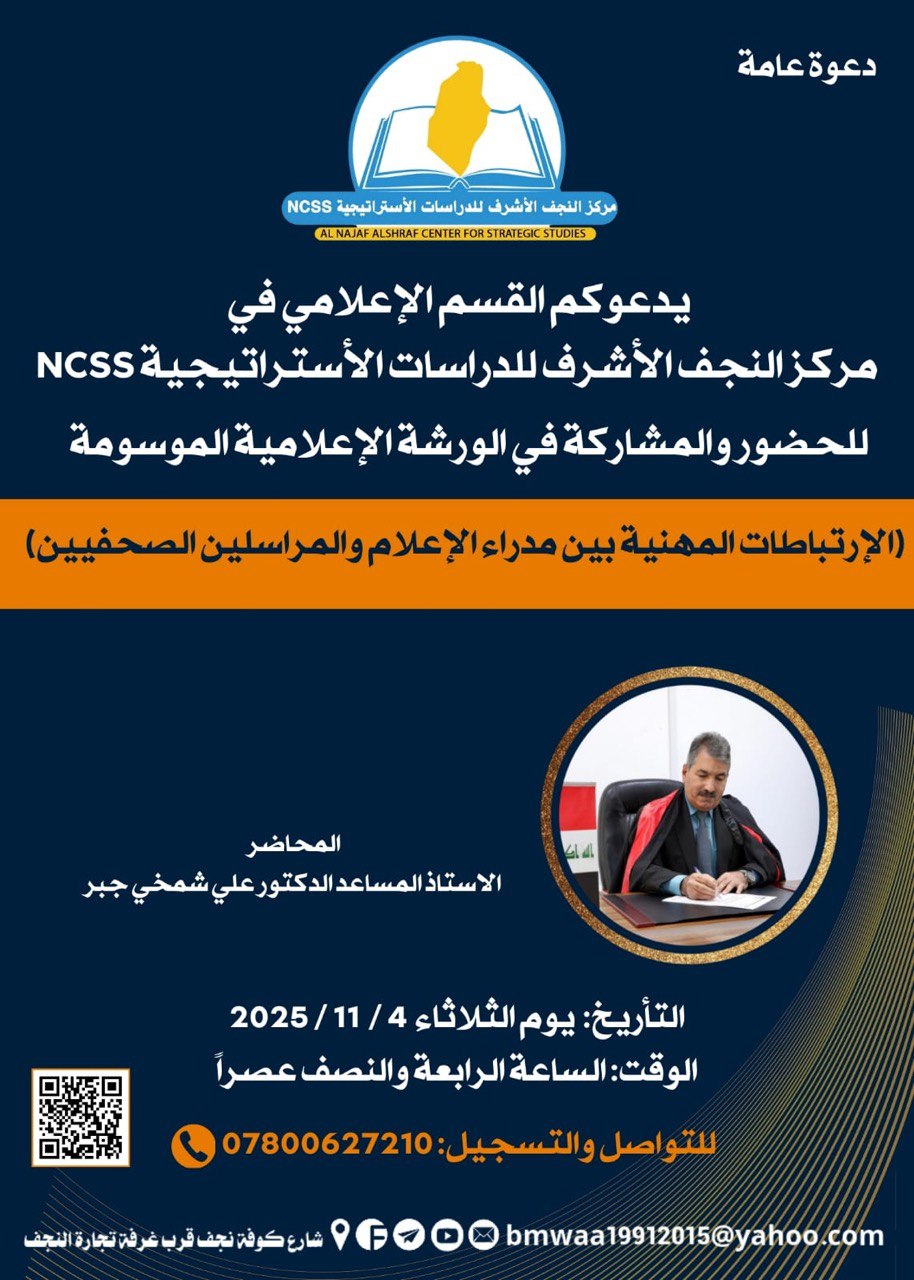 (الإرتباطات المهنية بين مدراء الإعلام والمراسلين الصحفيين)