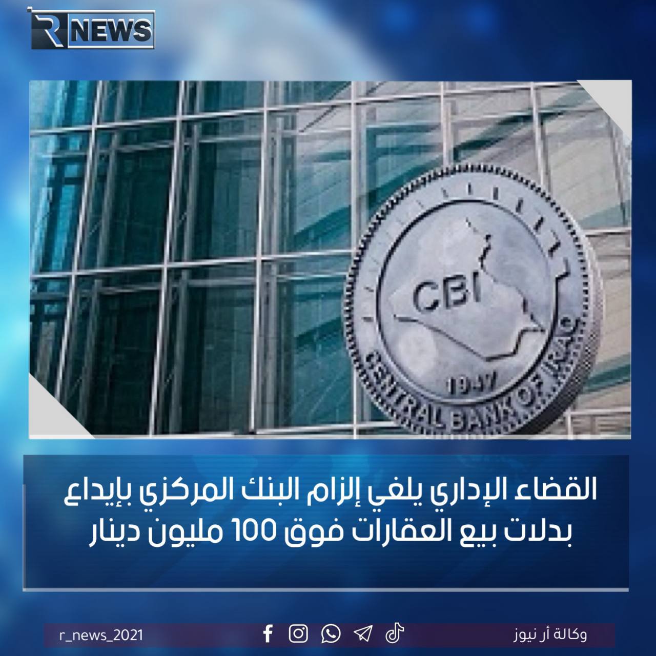 🔴 القضاء الإداري يلغي إلزام البنك المركزي بإيداع بدلات بيع العقارات فوق 100 مليون دينار