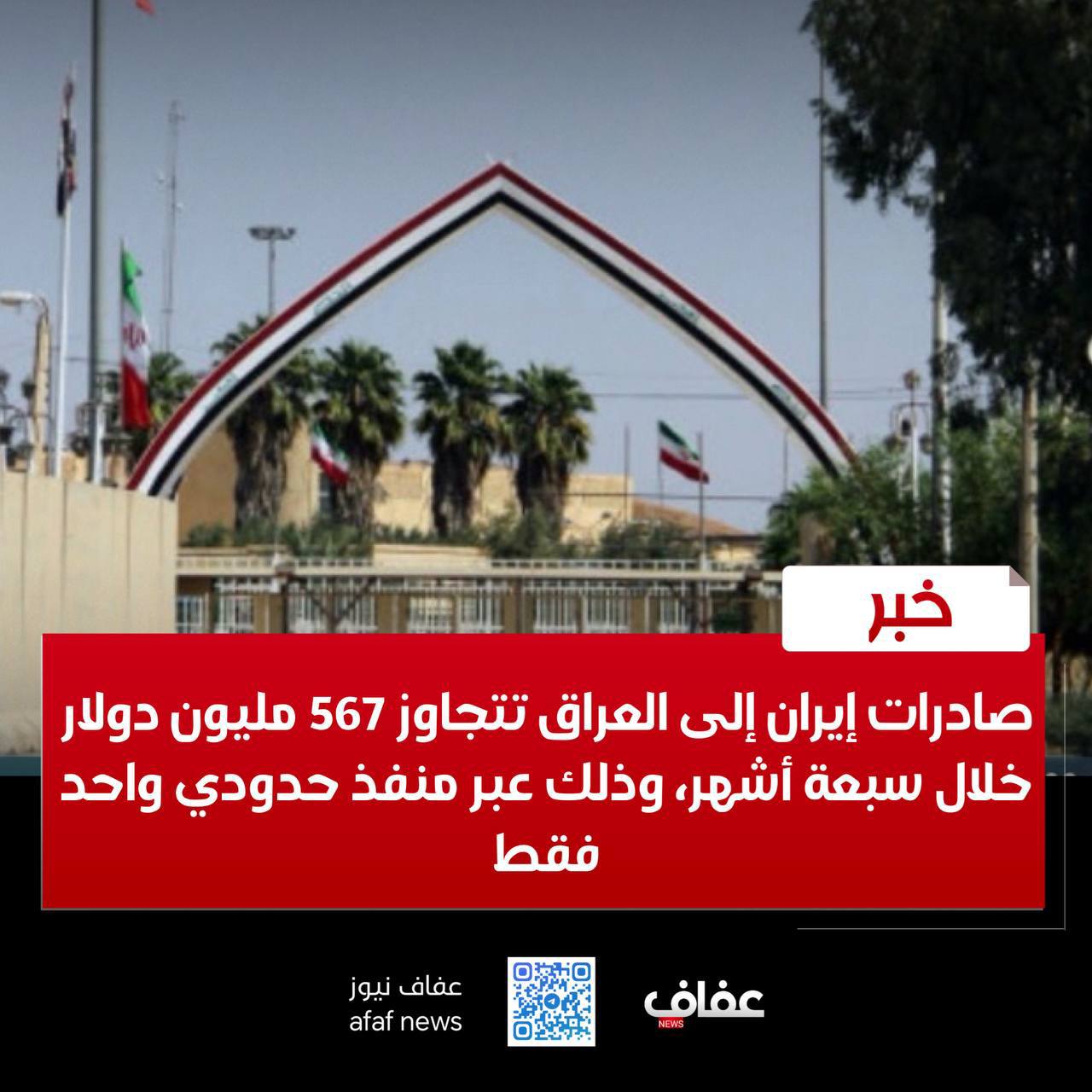 صادرات إيران إلى العراق تتجاوز 567 مليون دولار خلال سبعة أشهر، وذلك عبر منفذ حدودي واحد فقط