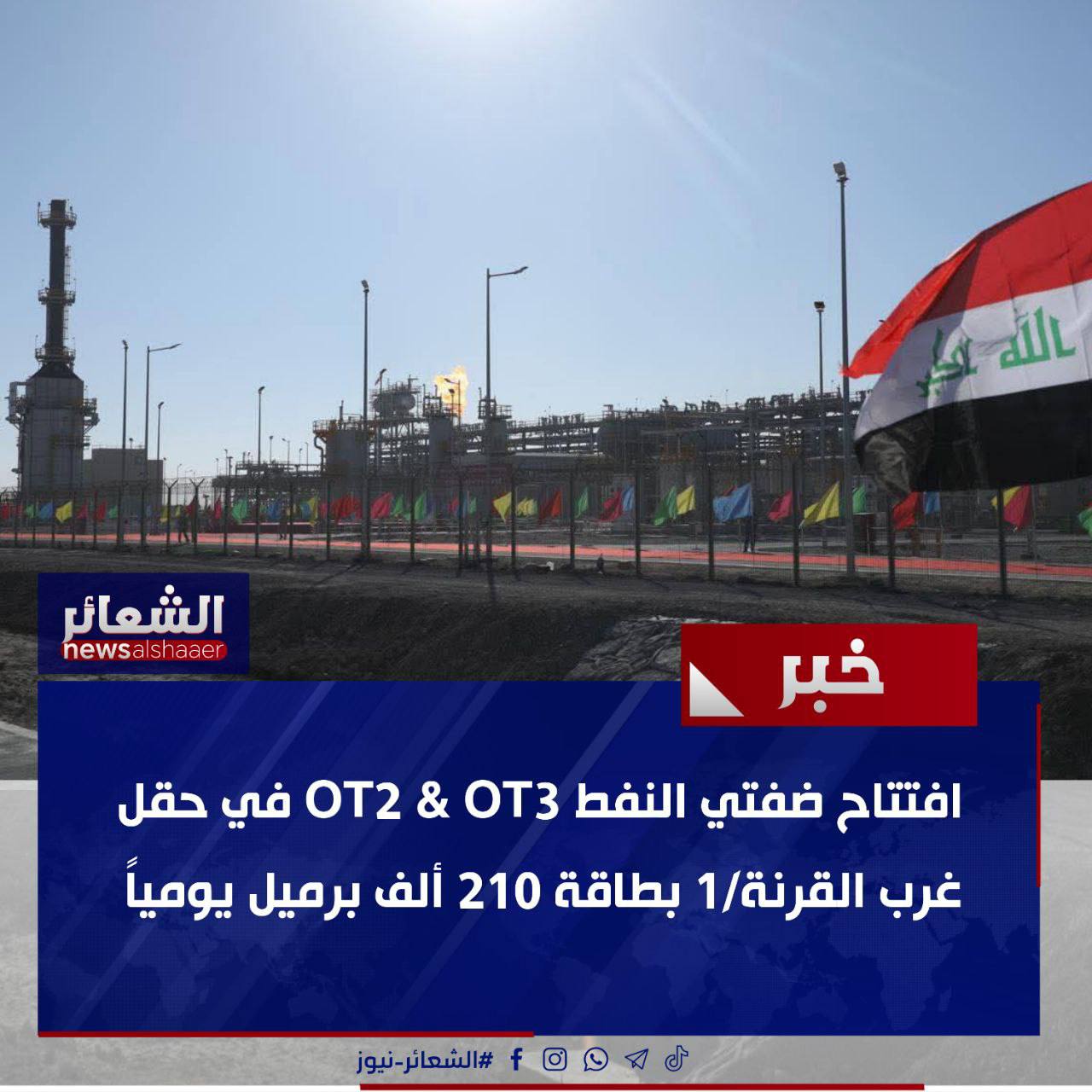 افتتاح ضفتي النفط OT2 & OT3 في حقل غرب القرنة/1 بطاقة 210 ألف برميل يومياً