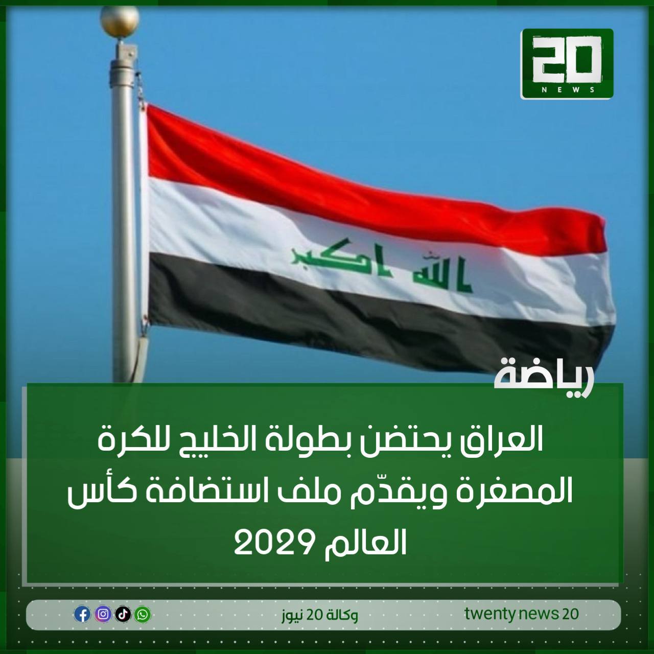 العراق يحتضن بطولة الخليج للكرة المصغرة ويقدّم ملف استضافة كأس العالم 2029