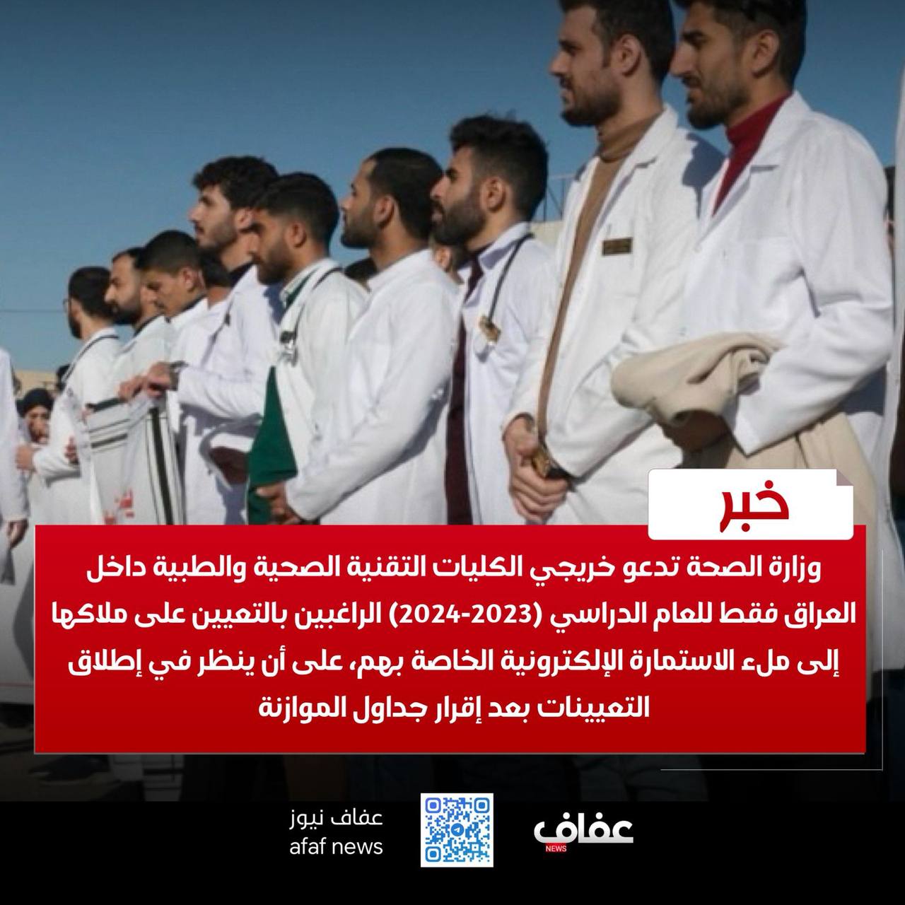 خريجي الكليات التقنية الصحية والطبية داخل العراق