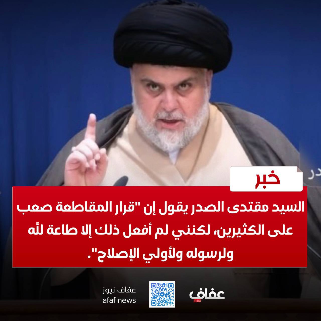 السيد مقتدى الصدر يقول إن “قرار المقاطعة صعب على الكثيرين، لكنني لم أفعل ذلك إلا طاعة لله ولرسوله ولأولي الإصلاح”.