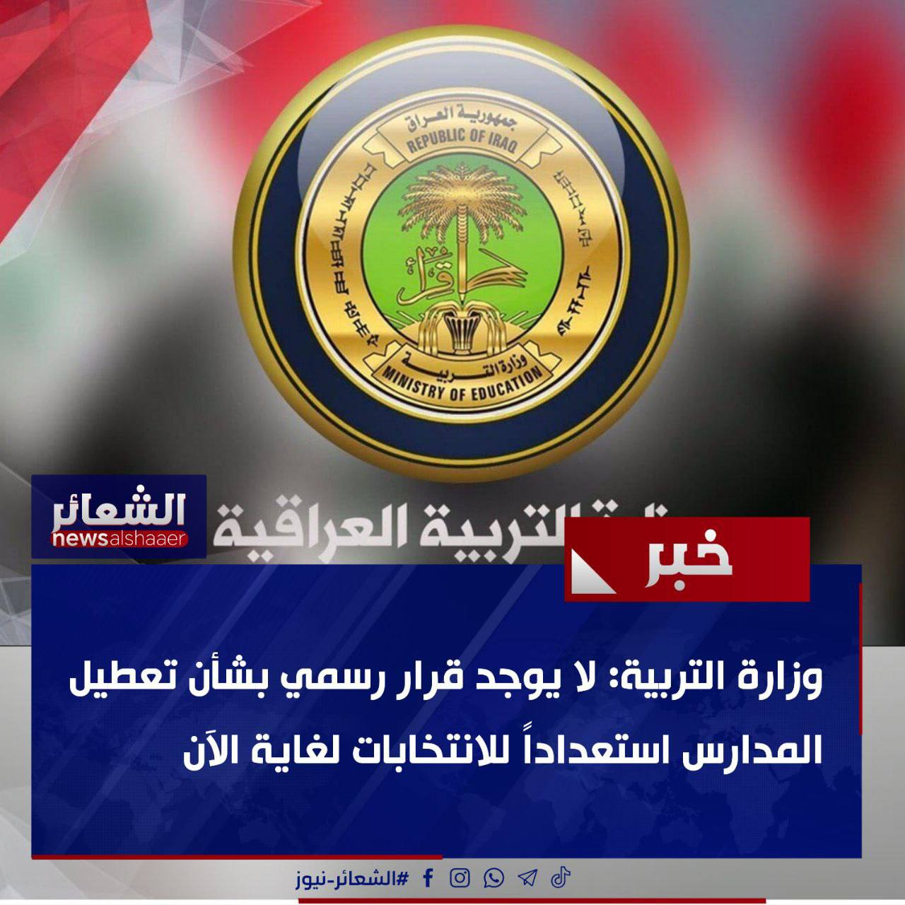 تعطيل المدارس استعداداً للانتخابات