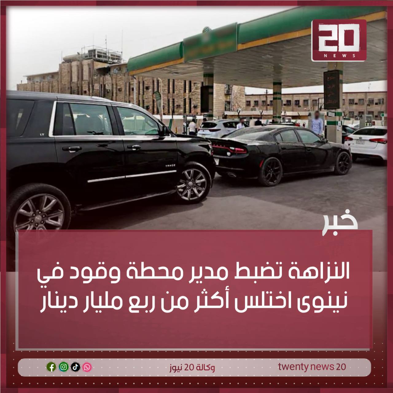 نزاهة نينوى تضبط مدير محطة وقود اختلس أكثر من ربع مليار دينار