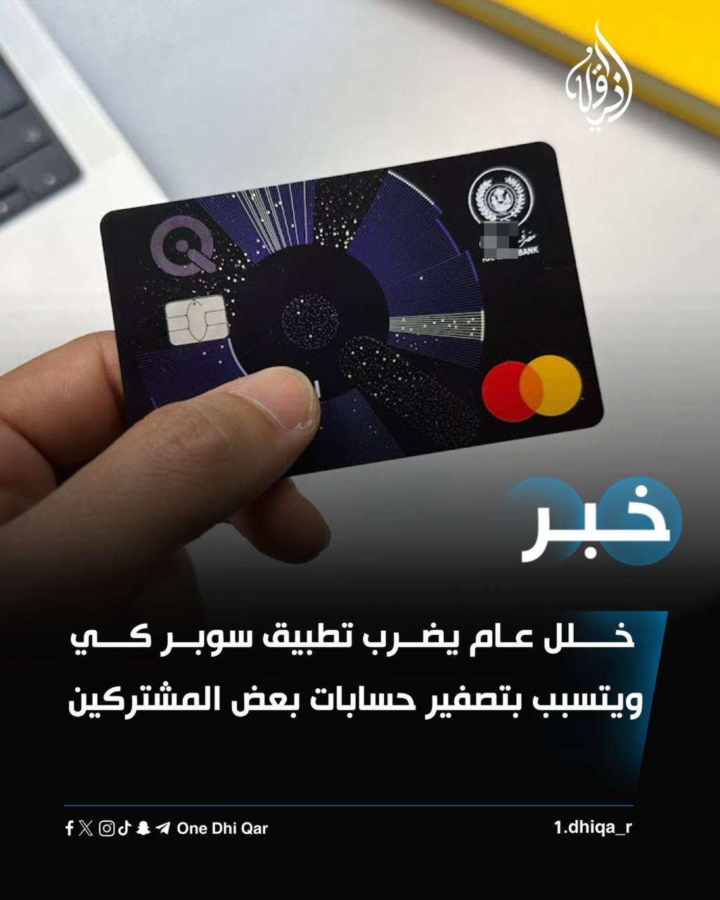 خلل عام يضرب تطبيق سوبر كي ويتسبب بتصفير حسابات بعض المشتركين.