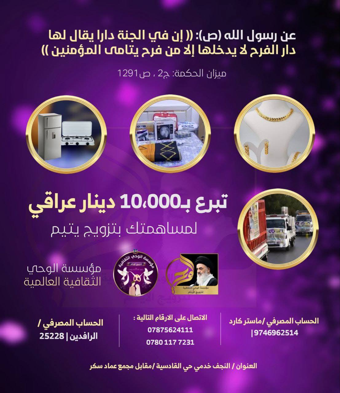 مؤسسة الوحي الثقافية العالمية / لتزويج الايتام