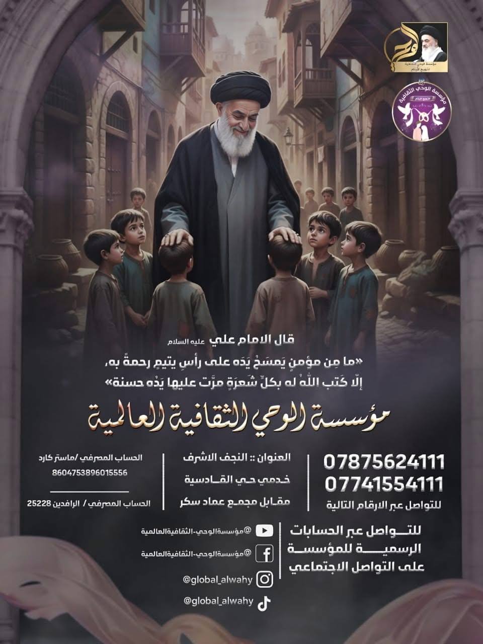 اج الايتام مع مؤسسة الوحي الثقافية العالمية /لتزويج الايتام لتنمية الأسرة والمجتمع