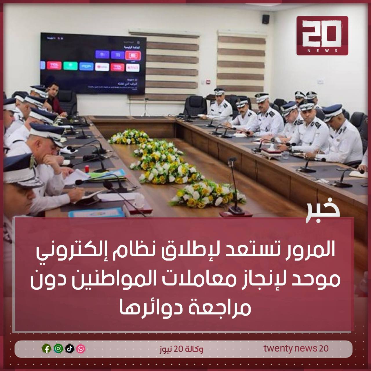 لإنجاز معاملات المواطنين دون مراجعة دوائرها