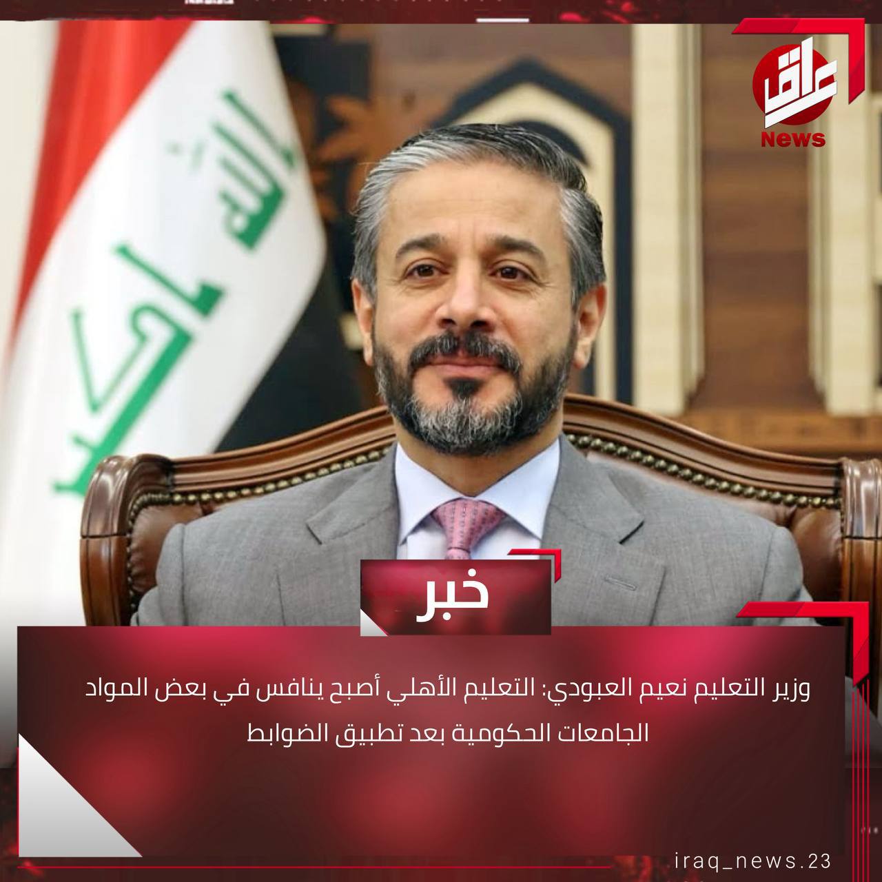 وزير التعليم نعيم العبودي