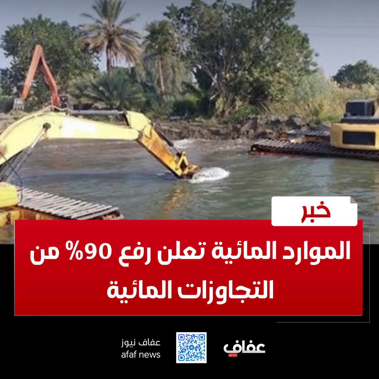 موارد المائية تعلن رفع 90% من التجاوزات المائية