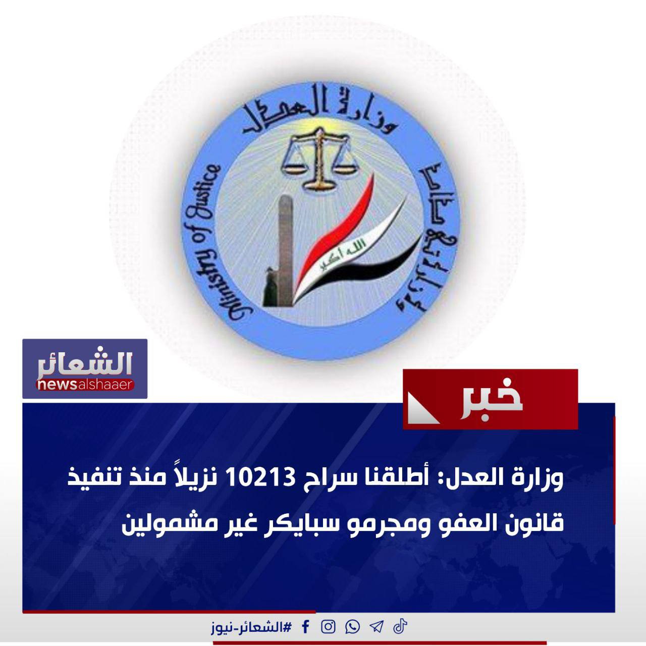 وزارة العدل: أطلقنا سراح 10213 نزيلاً منذ تنفيذ قانون العفو ومجرمو سبايكر غير مشمولين