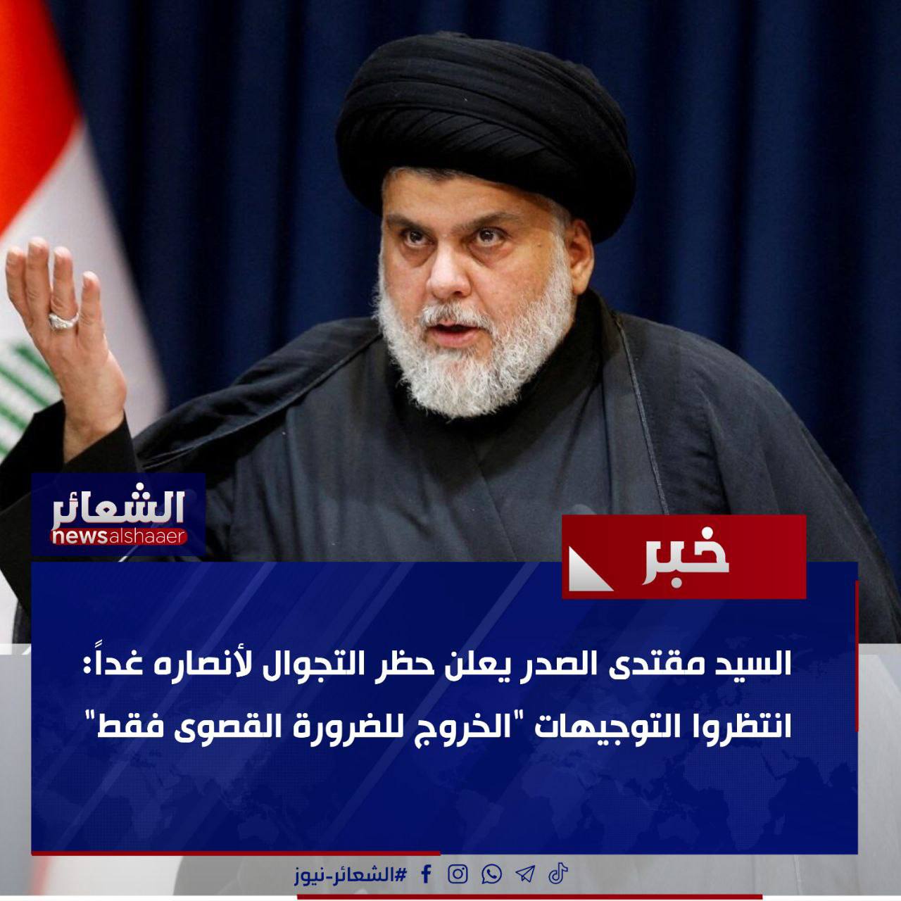 السيد مقتدى الصدر يعلن حظر التجوال لأنصاره