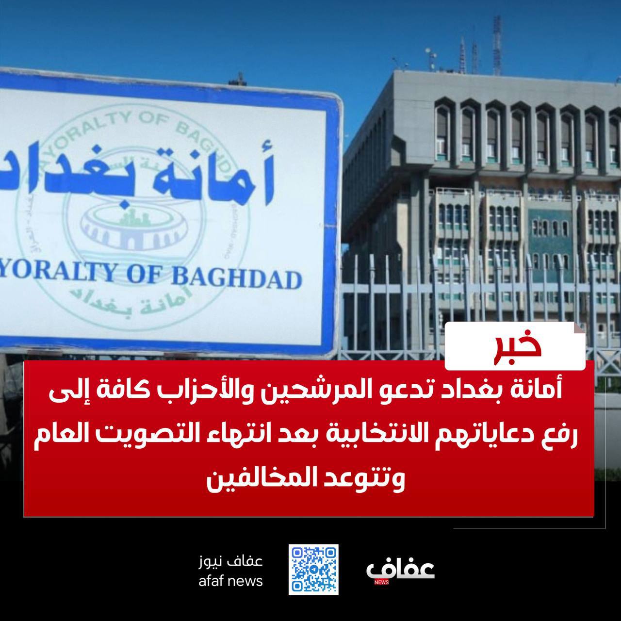 أمانة بغداد تدعو المرشحين والأحزاب كافة