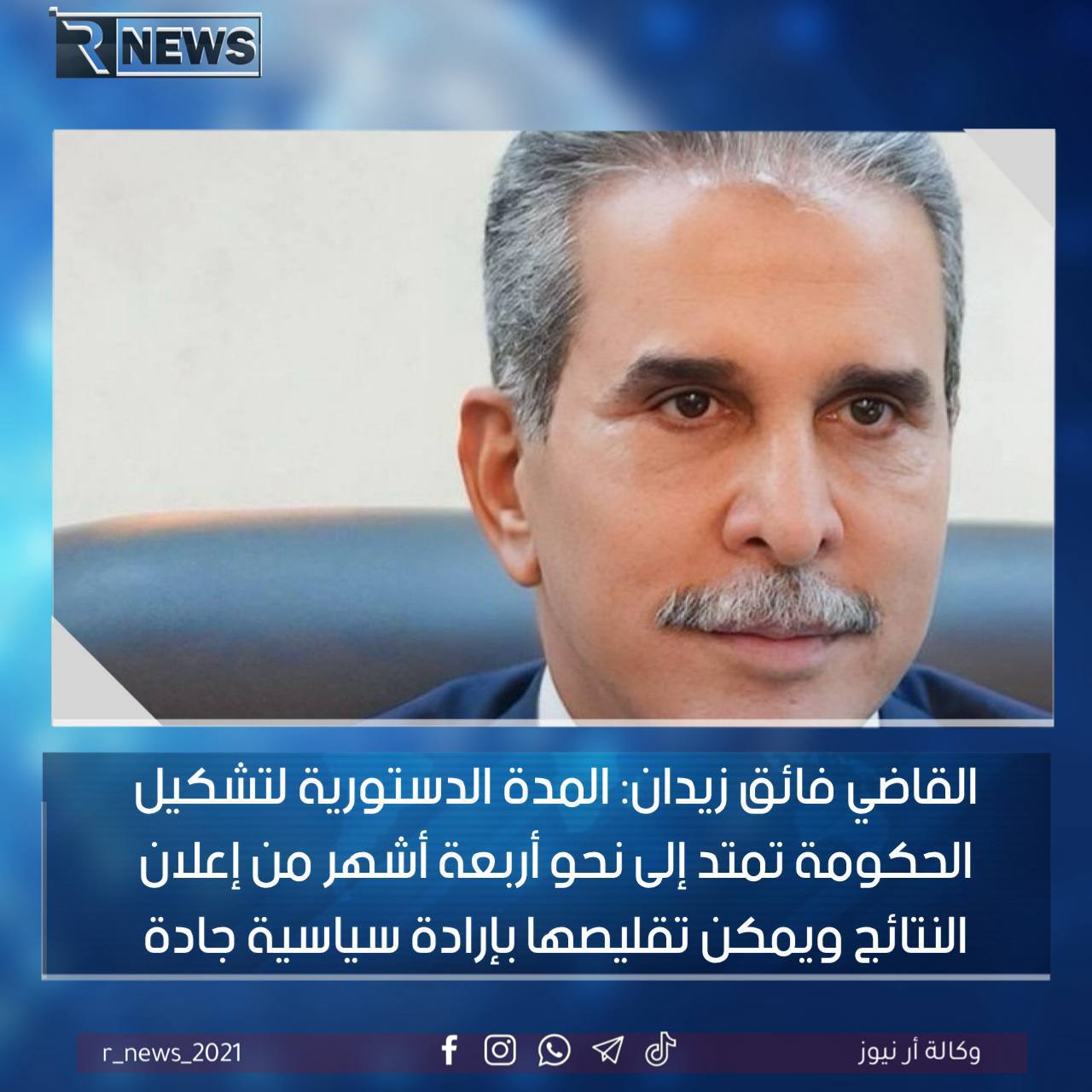 🔴 القاضي فائق زيدان