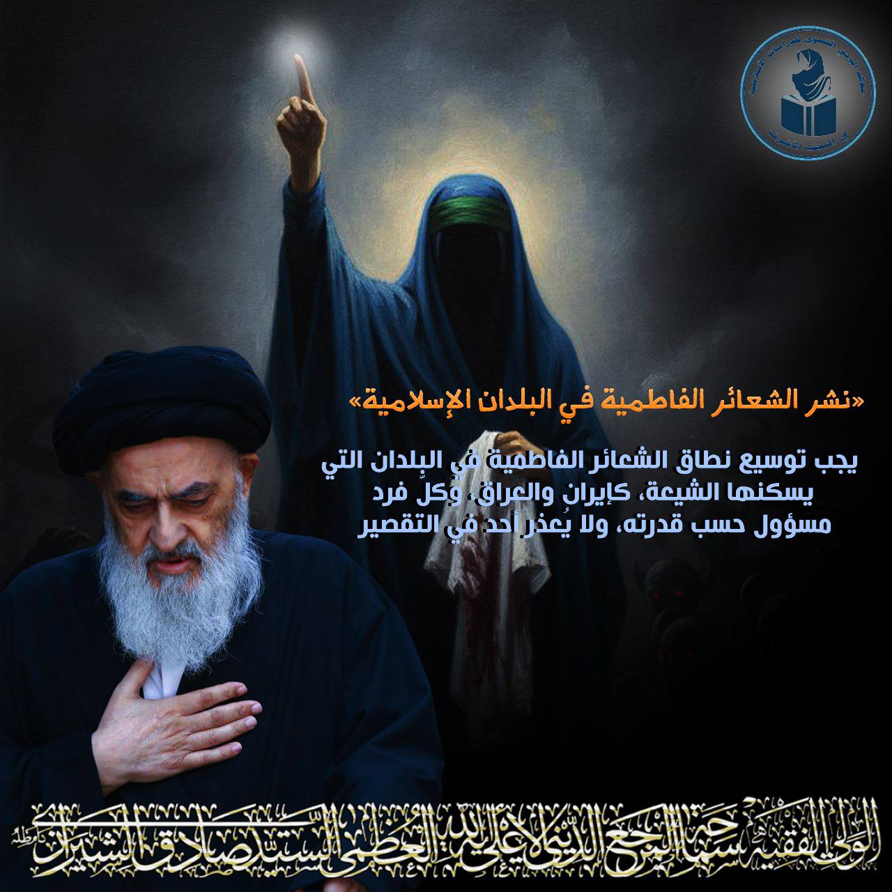 نشرالشعائر الفاطمية في البلدان التي يسكنها الشيعة