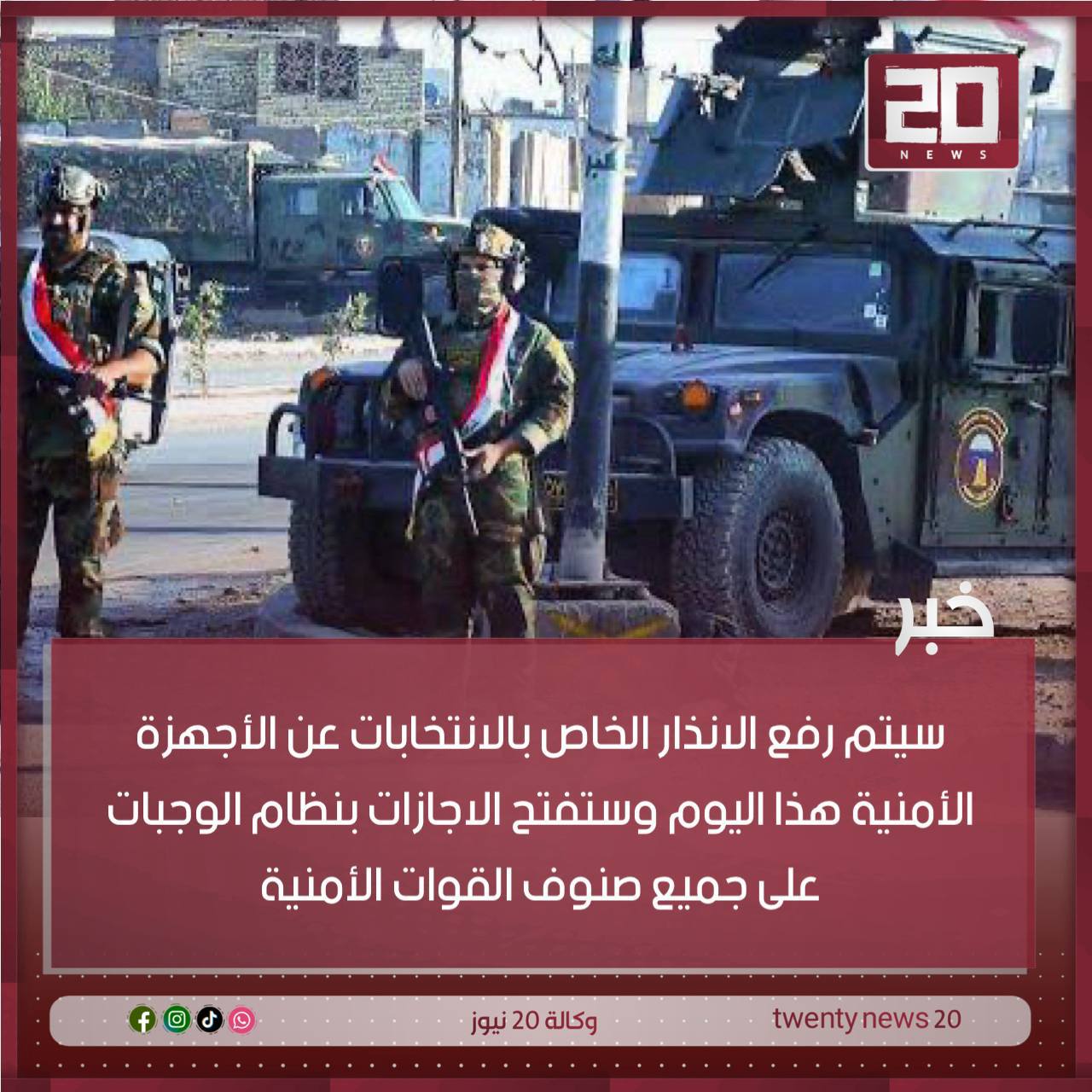 رفع الانذار الخاص بالانتخابات عن الأجهزة الأمنية