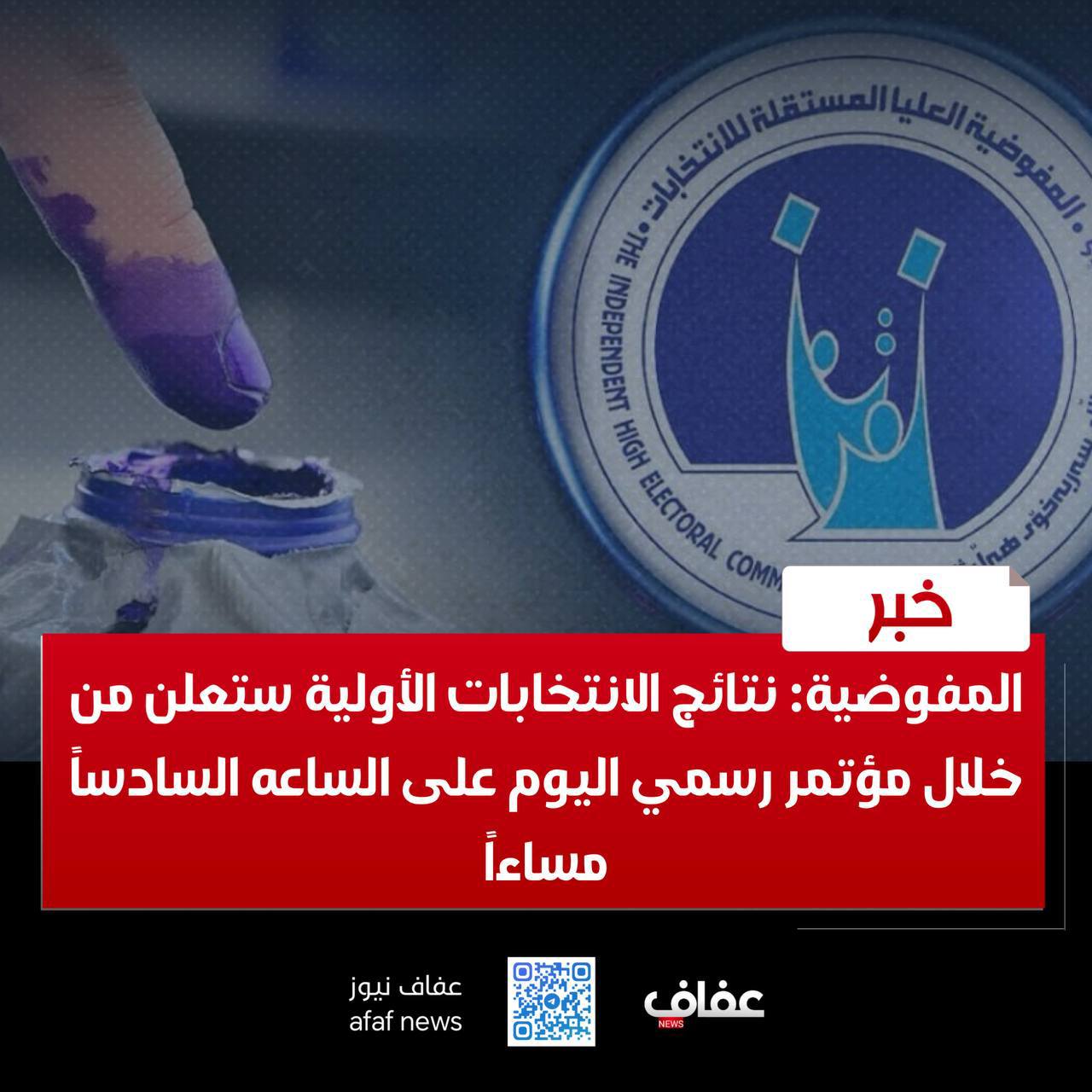 المفوضية: نتائج الانتخابات الأولية ستعلن من خلال مؤتمر رسمي اليوم على الساعه السادساً مساءاً