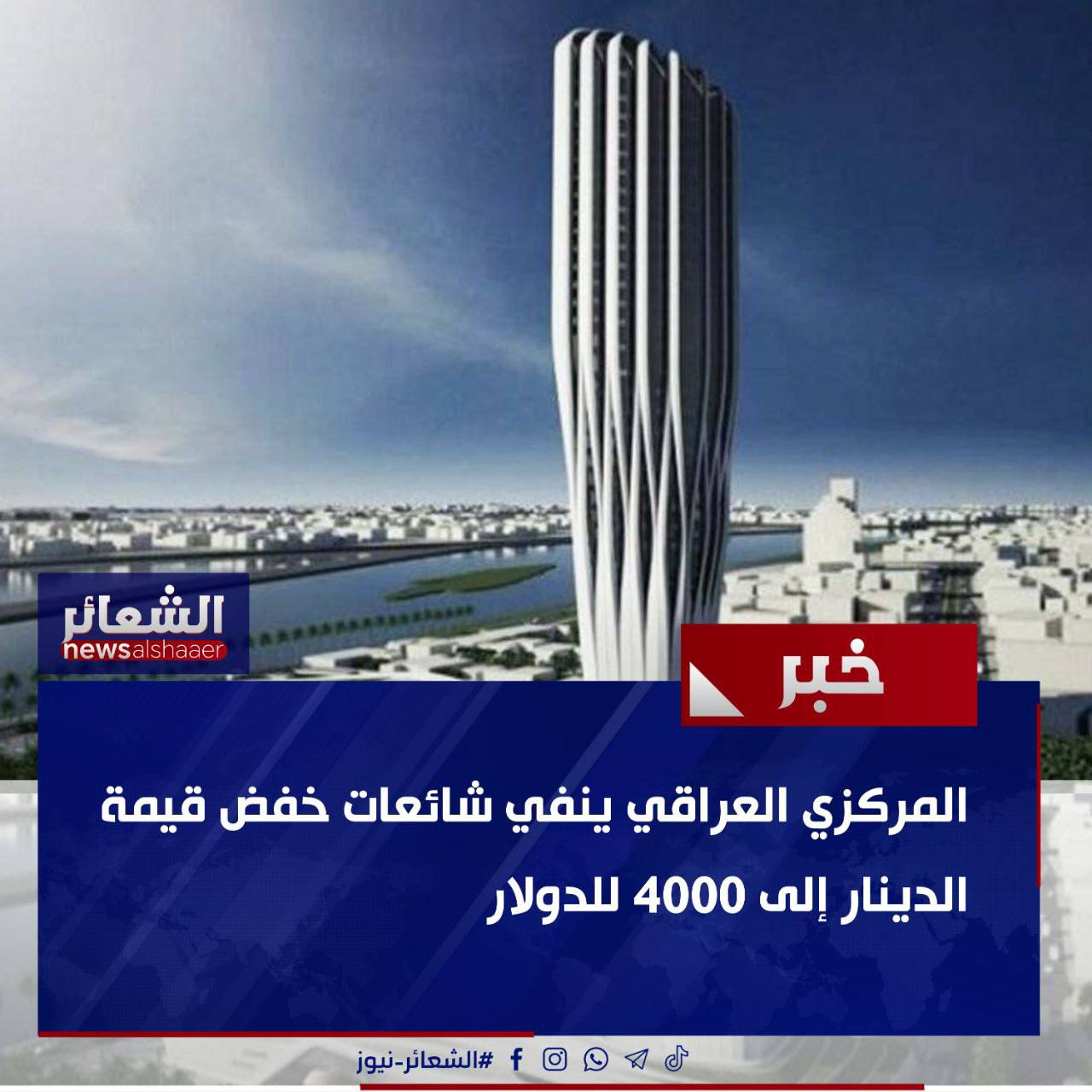 المركزي العراقي ينفي شائعات خفض قيمة الدينار إلى 4000 للدولار