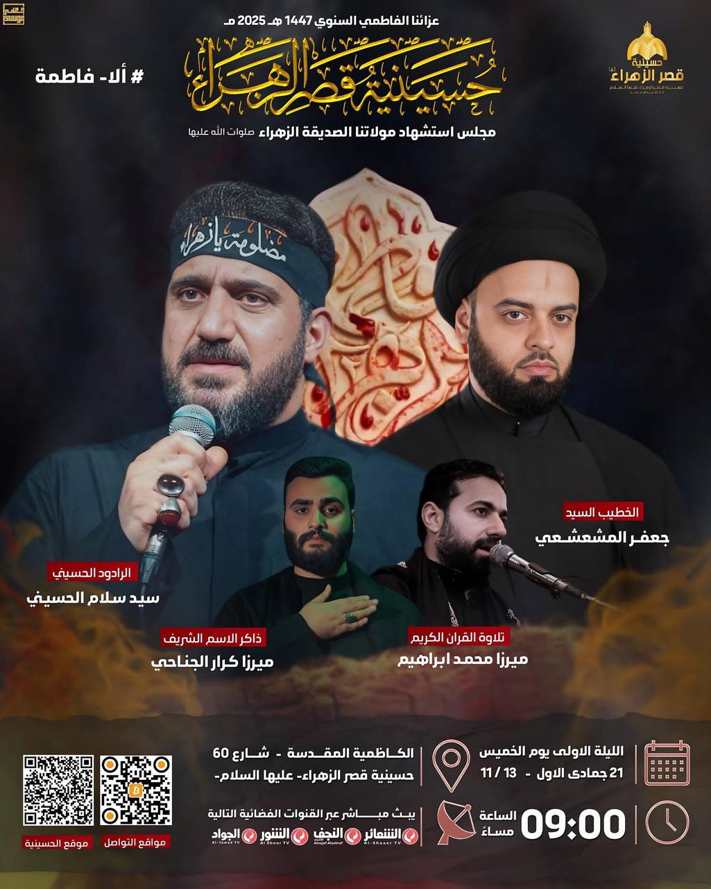 { الليلة الاولى من العزاء الفاطمي }