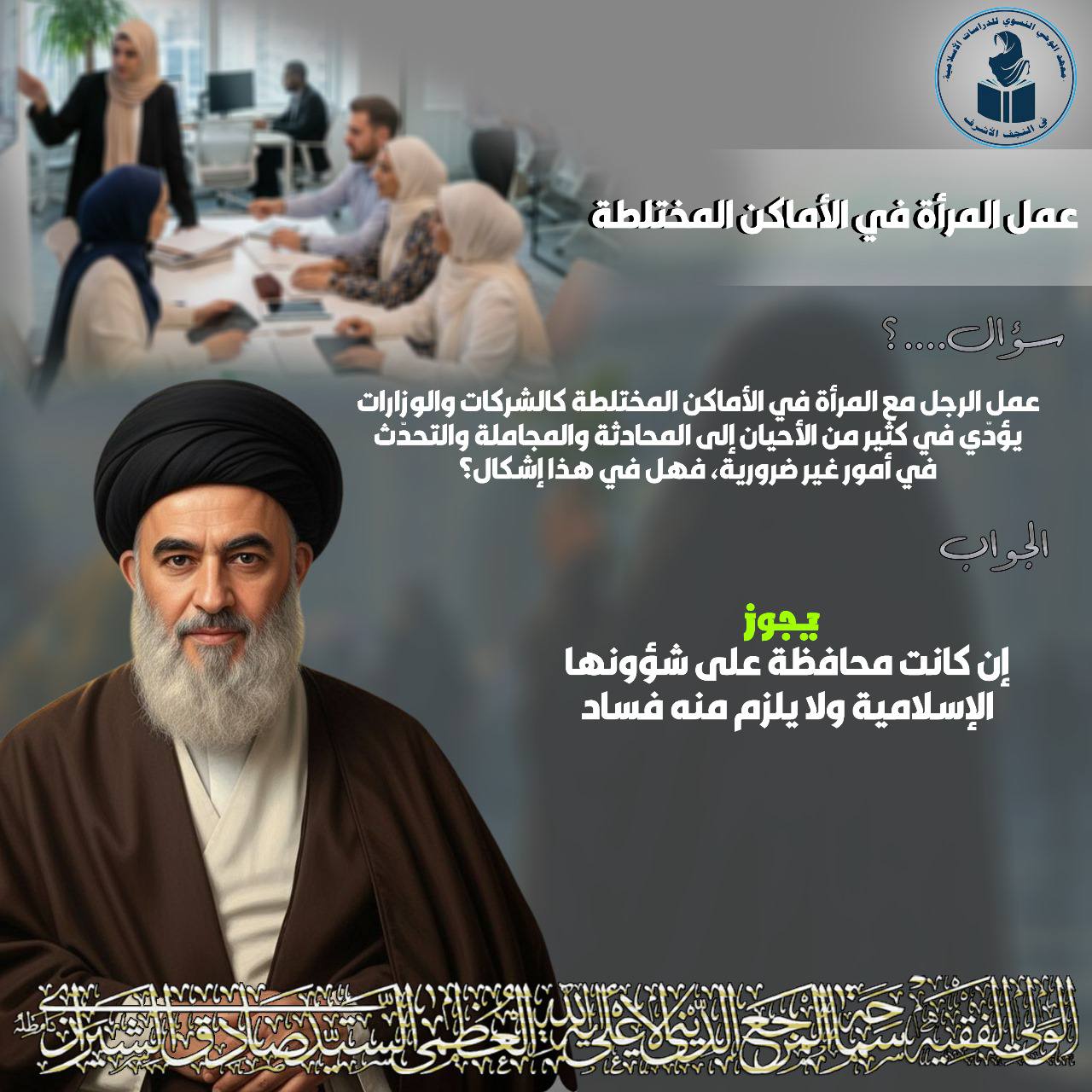 عمل المرأة في الأماكن المختلطة