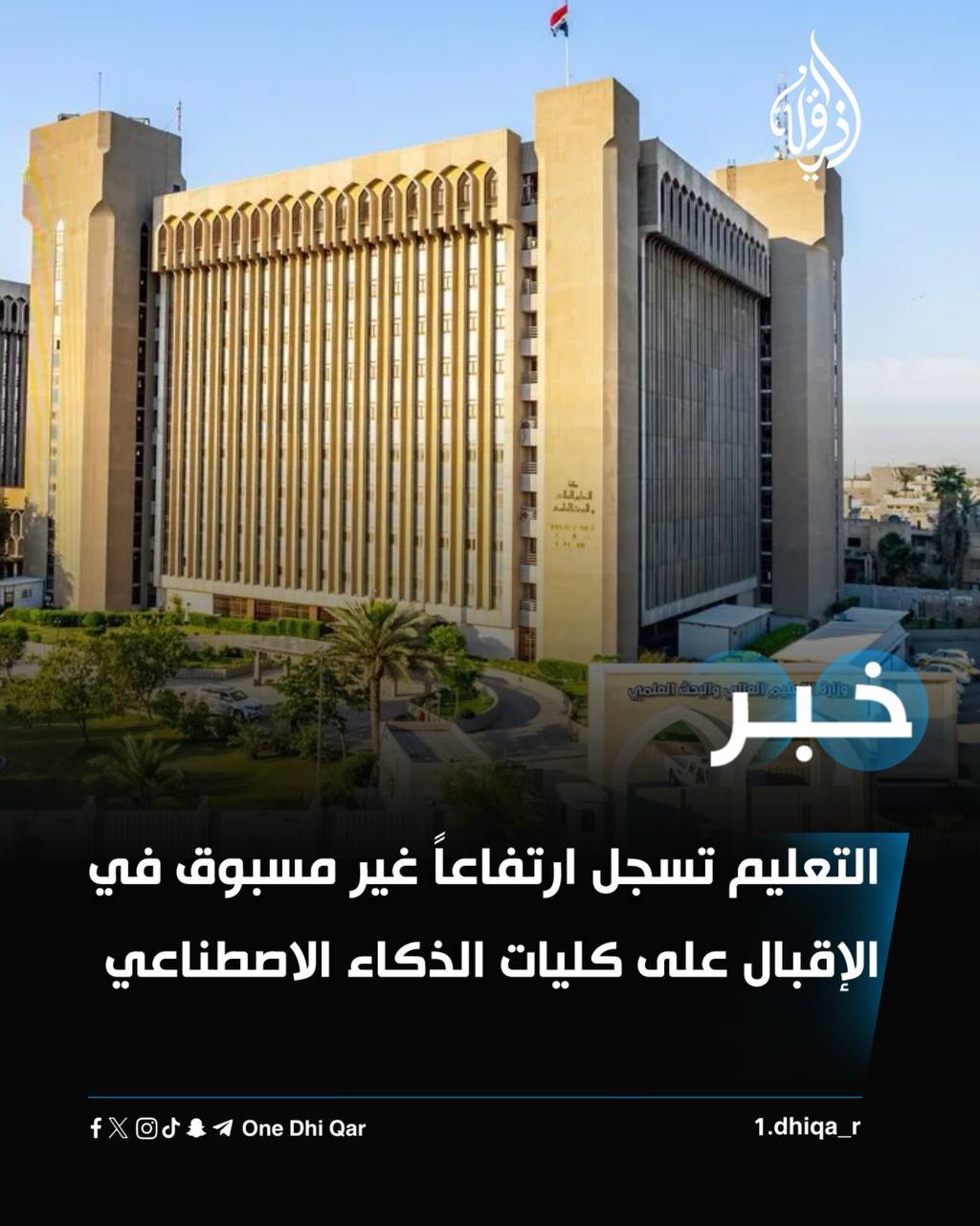 لتعليم تسجل ارتفاعاً غير مسبوق في الإقبال على كليات الذكاء الاصطناعي