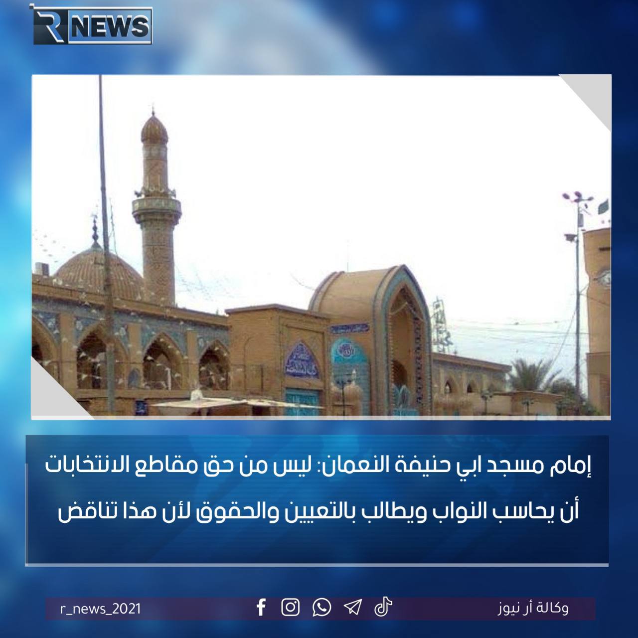 إمام مسجد ابي حنيفة النعمان