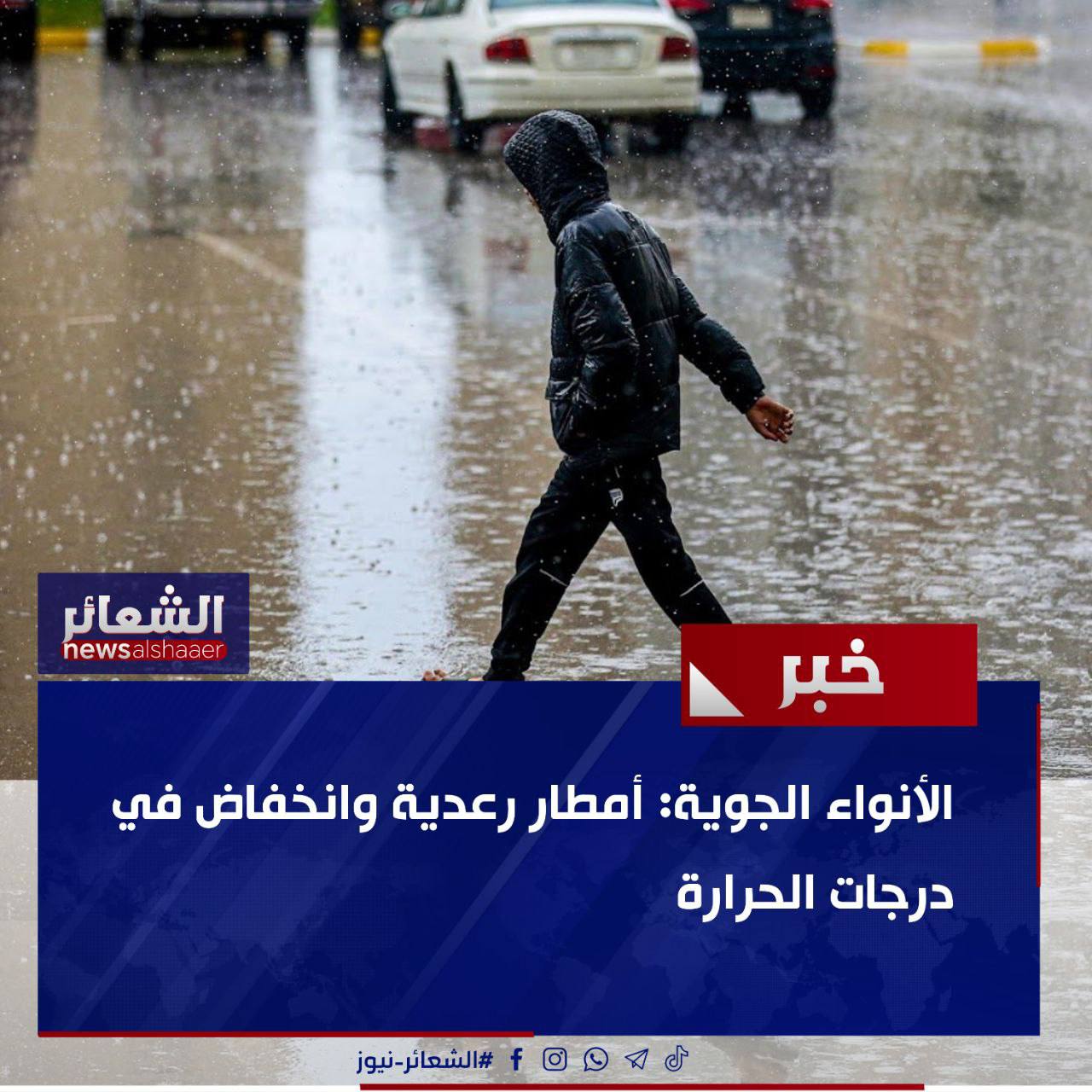 الأنواء الجوية: أمطار رعدية وانخفاض في درجات الحرارة