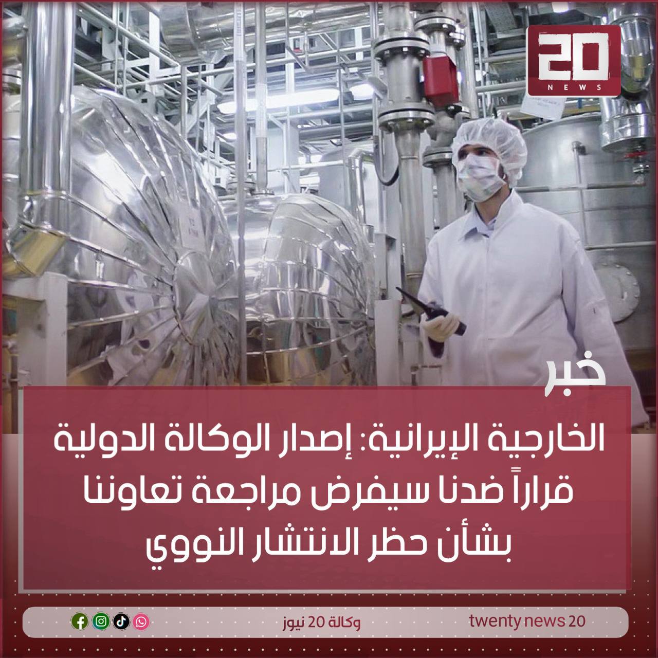 ⭕️الخارجية الإيرانية: إصدار الوكالة الدولية