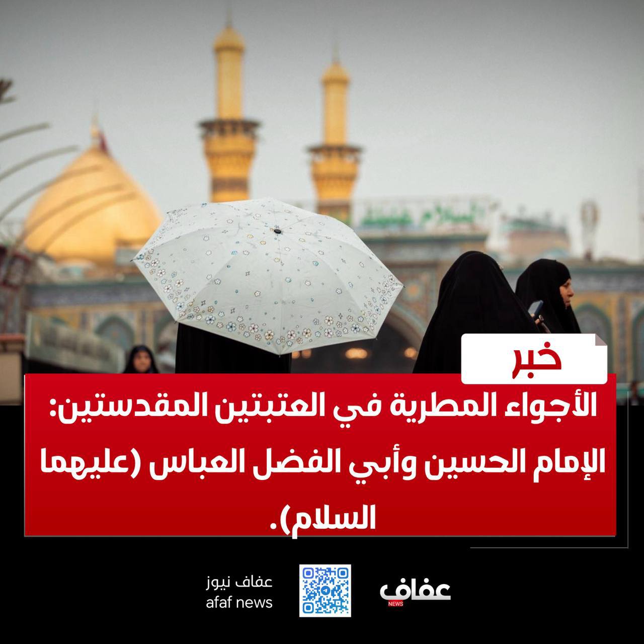 الأجواء المطرية في العتبتين المقدستين