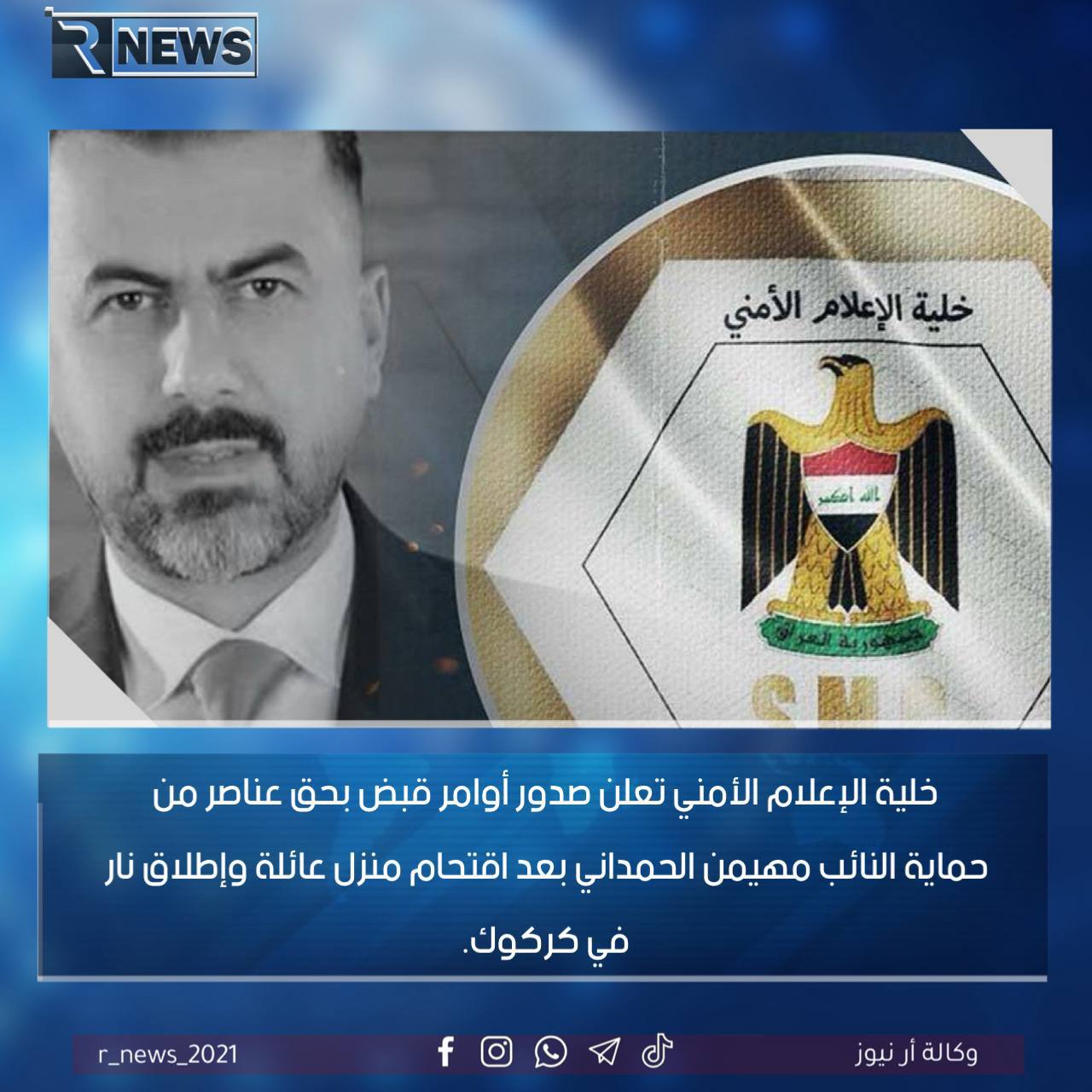 حماية النائب مهيمن الحمداني