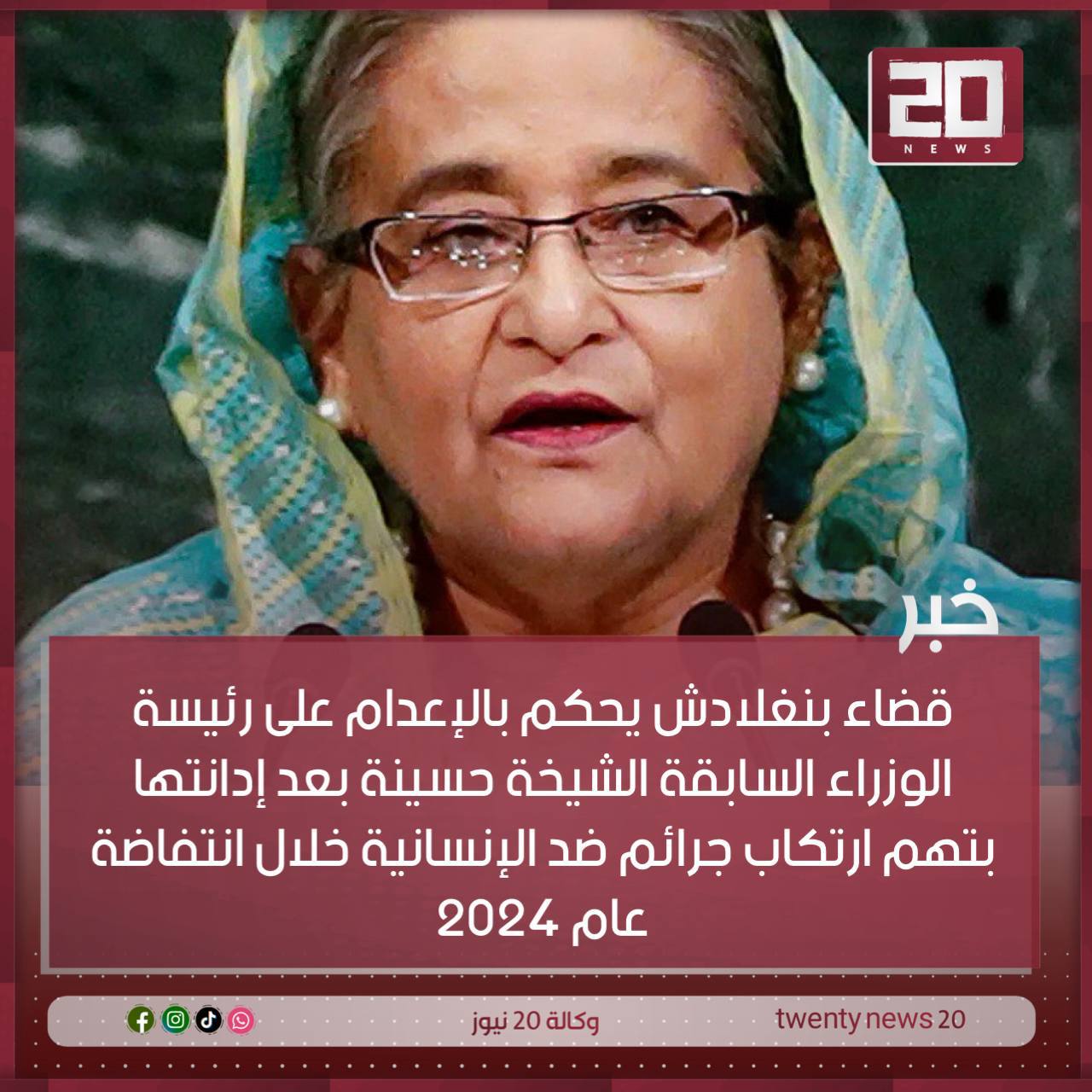 حكم بالإعدام على رئيسة الوزراء السابقة الشيخة حسينة