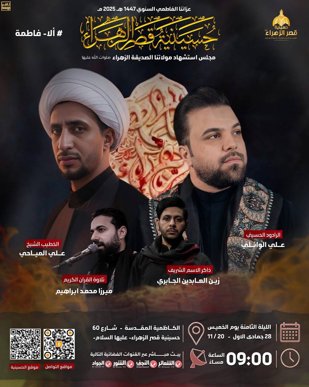 على بركة الأمامين الرضا والجواد عليهما السلام{ الليلة الثامنة من العزاء الفاطمي }