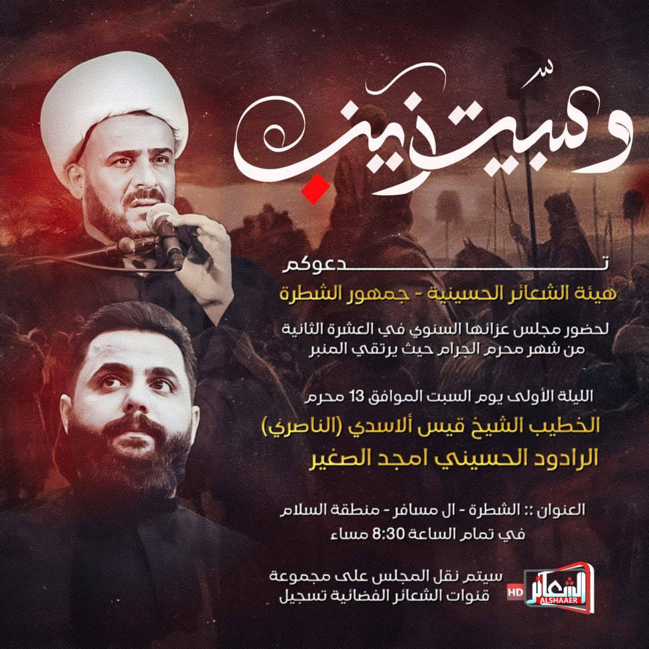 تدعوكم هيئة الشعائر الحسينية جمهور الشطرة