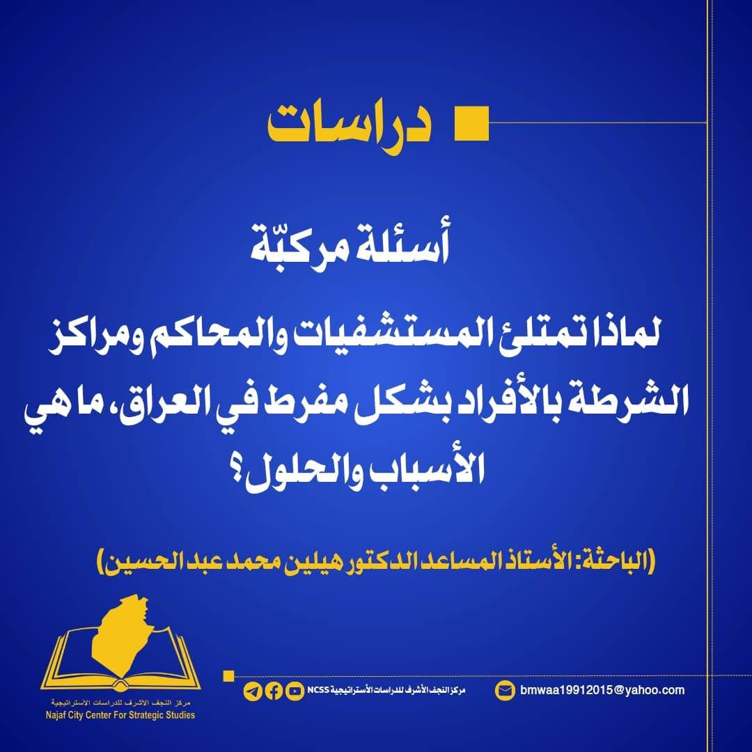 لماذا تمتلئ المستشفيات والمحاكم ومراكز الشرطة بالأفراد بشكل مفرط في العراق؟ماهي الأسباب والحلول؟: