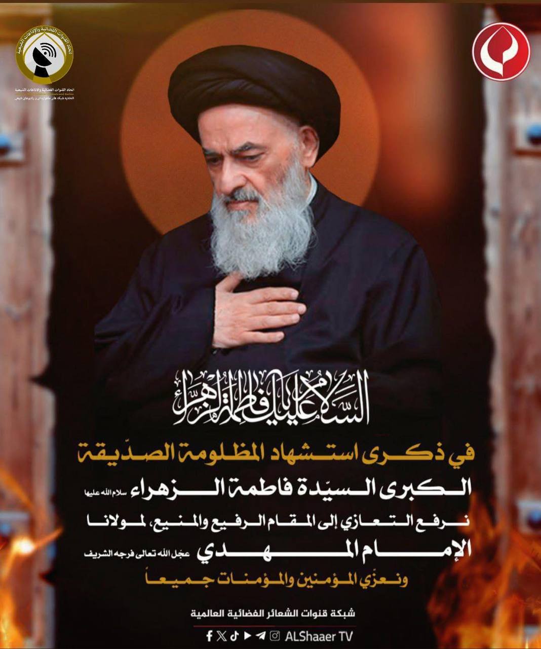 نرفع التعازي إلى المقام الرفيع والمنيع، لمولانا الإمام المهدي عجل الله تعالى فرجه الشريف