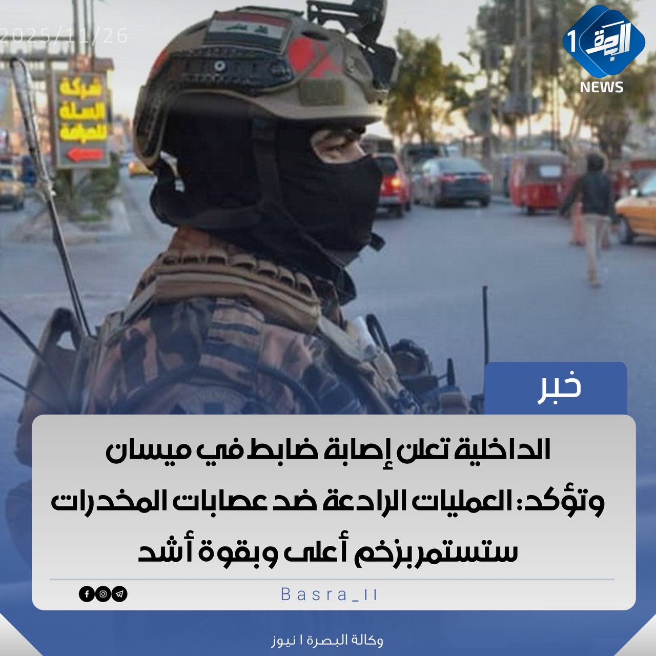 ♦️خبر: الداخلية تعلن إصابة ضابط في ميسان وتؤكد