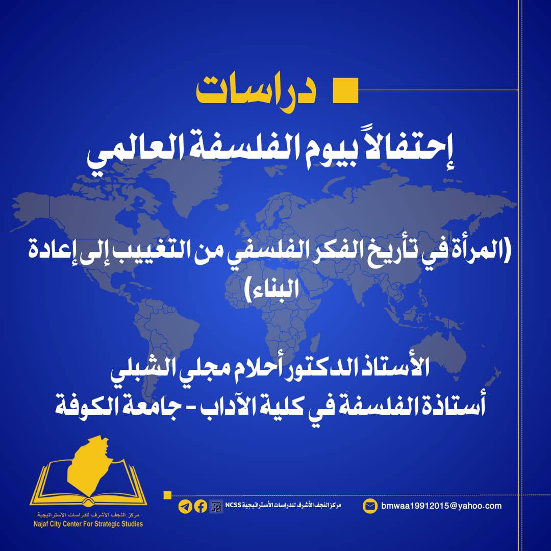 إحتفالاً بيوم الفلسفة العالمي: