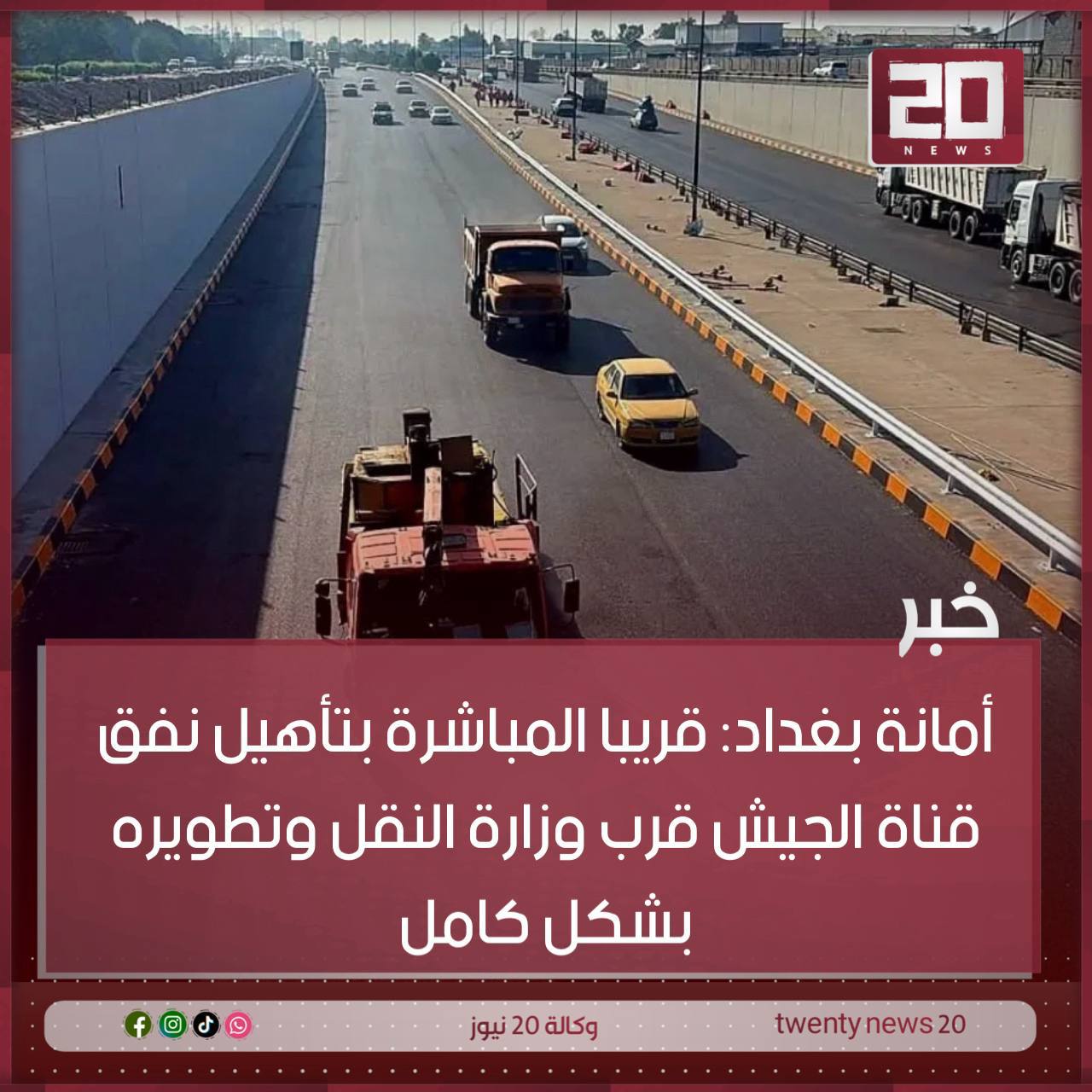 أمانة بغداد: قريبا المباشرة بتأهيل نفق قناة الجيش قرب وزارة النقل وتطويره بشكل كامل